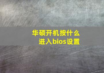 华硕开机按什么进入bios设置