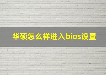 华硕怎么样进入bios设置