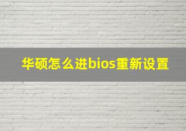 华硕怎么进bios重新设置