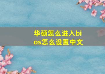 华硕怎么进入bios怎么设置中文