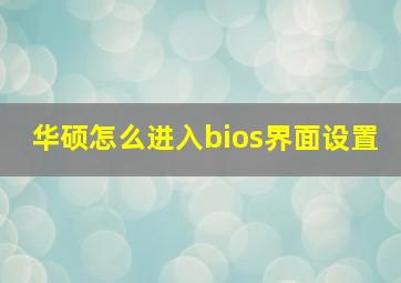 华硕怎么进入bios界面设置