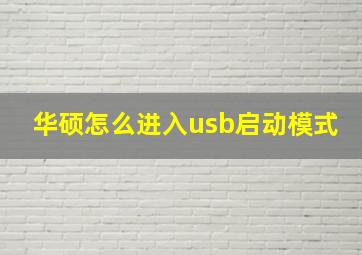 华硕怎么进入usb启动模式