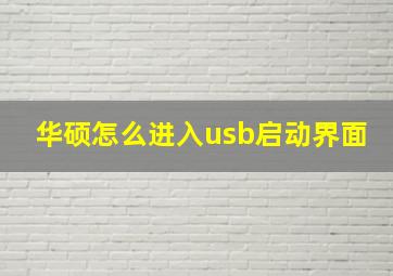 华硕怎么进入usb启动界面