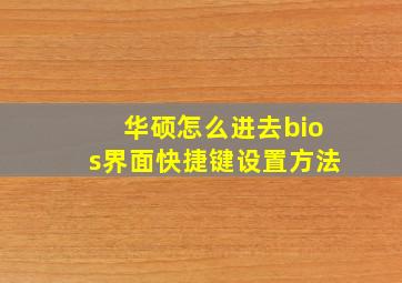 华硕怎么进去bios界面快捷键设置方法