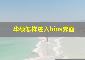 华硕怎样进入bios界面