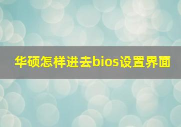 华硕怎样进去bios设置界面