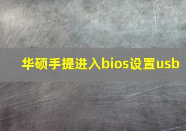 华硕手提进入bios设置usb