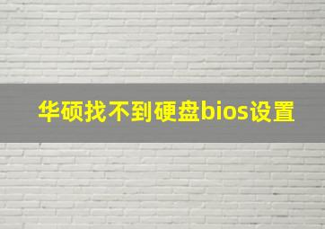 华硕找不到硬盘bios设置