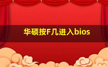 华硕按F几进入bios