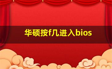 华硕按f几进入bios