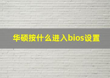 华硕按什么进入bios设置