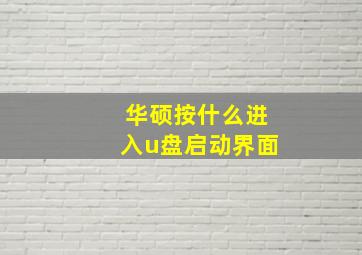 华硕按什么进入u盘启动界面