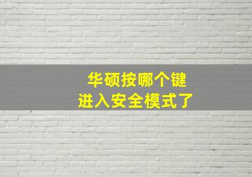 华硕按哪个键进入安全模式了