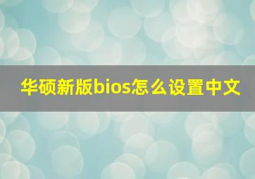 华硕新版bios怎么设置中文