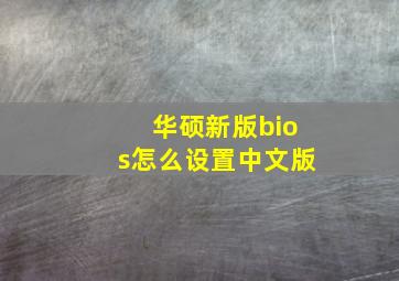 华硕新版bios怎么设置中文版