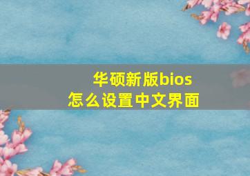 华硕新版bios怎么设置中文界面