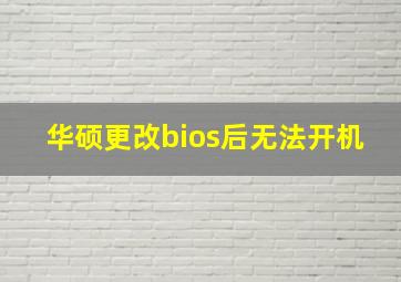 华硕更改bios后无法开机