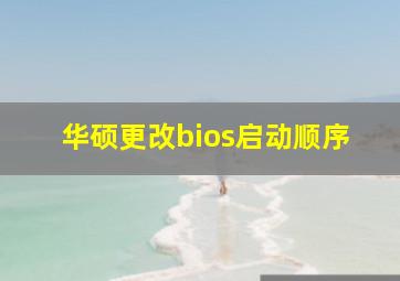 华硕更改bios启动顺序