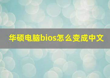 华硕电脑bios怎么变成中文