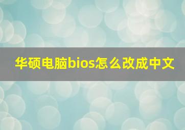 华硕电脑bios怎么改成中文