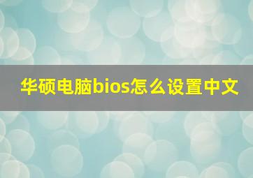 华硕电脑bios怎么设置中文