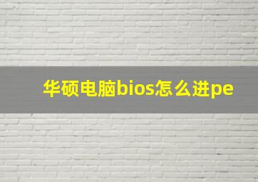 华硕电脑bios怎么进pe