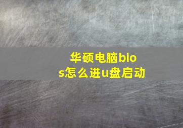 华硕电脑bios怎么进u盘启动