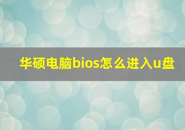 华硕电脑bios怎么进入u盘