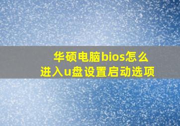 华硕电脑bios怎么进入u盘设置启动选项