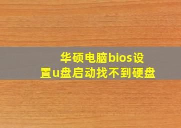 华硕电脑bios设置u盘启动找不到硬盘