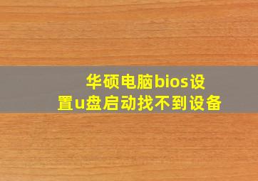 华硕电脑bios设置u盘启动找不到设备