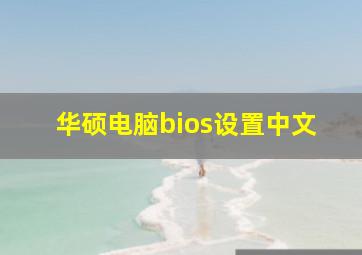 华硕电脑bios设置中文