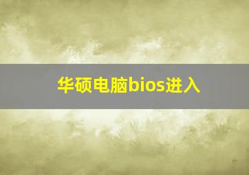 华硕电脑bios进入