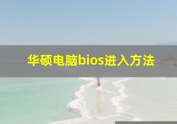 华硕电脑bios进入方法