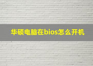 华硕电脑在bios怎么开机