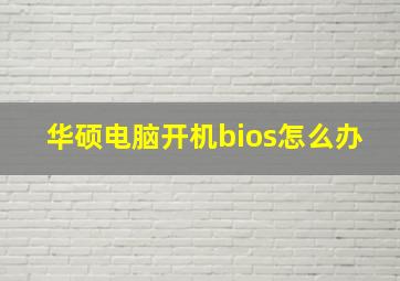 华硕电脑开机bios怎么办