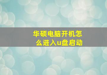 华硕电脑开机怎么进入u盘启动