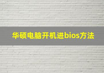 华硕电脑开机进bios方法