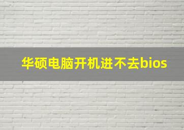 华硕电脑开机进不去bios