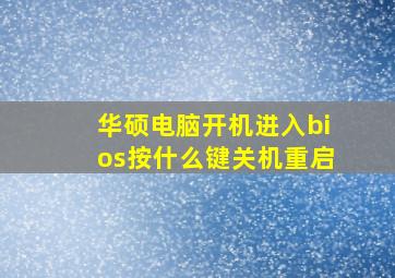 华硕电脑开机进入bios按什么键关机重启