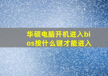 华硕电脑开机进入bios按什么键才能进入