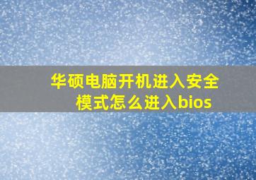 华硕电脑开机进入安全模式怎么进入bios