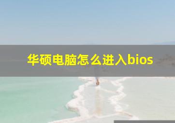 华硕电脑怎么进入bios