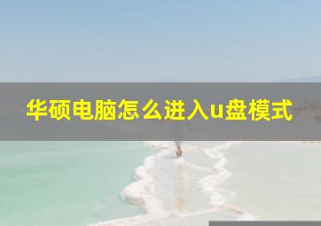 华硕电脑怎么进入u盘模式