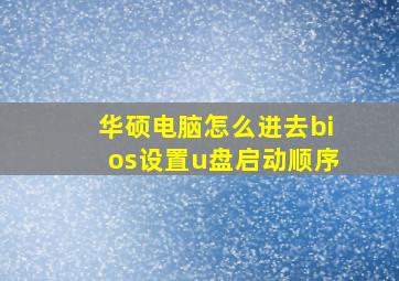 华硕电脑怎么进去bios设置u盘启动顺序