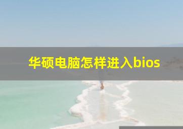 华硕电脑怎样进入bios