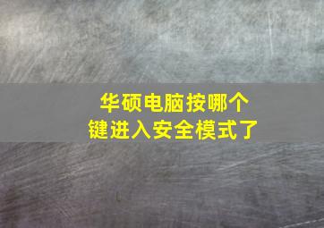 华硕电脑按哪个键进入安全模式了