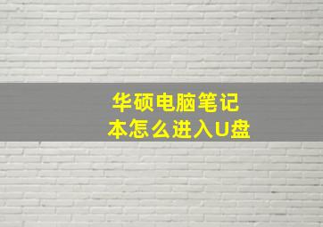 华硕电脑笔记本怎么进入U盘