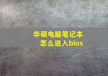 华硕电脑笔记本怎么进入bios