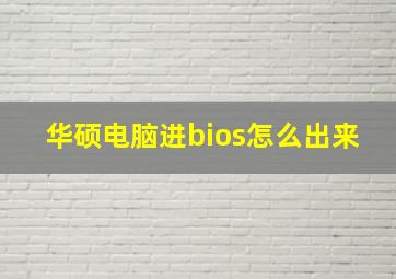 华硕电脑进bios怎么出来